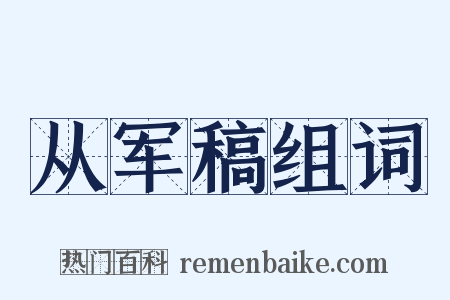 从军稿组词是什么意思的图片